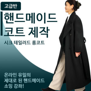 핸드메이드 코트 제작-시크 테일러드 롱코트