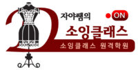 자야쌤의 소잉 클래스