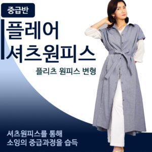중급-플레어 셔츠 원피스 만들기