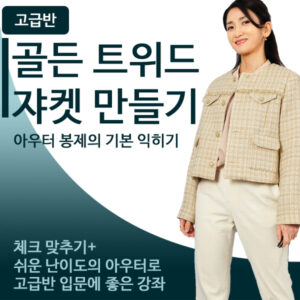 고급-골든 트위드 쟈켓 만들기