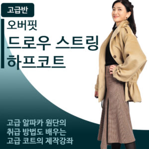 고급-오버핏 드로우 스트링 하프코트