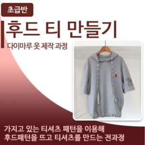 초급-후드 패턴뜨기+제작하기