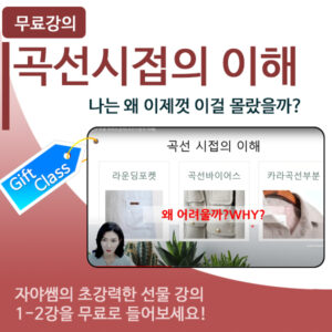 곡선시접의 이해