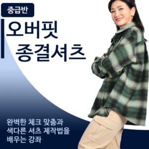 중급 - 오버핏 종결셔츠