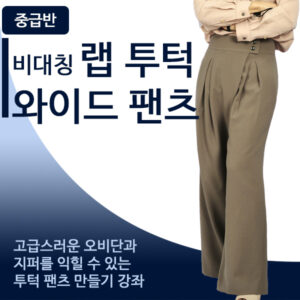 중급-비대칭 투턱 와이드 팬츠 만들기
