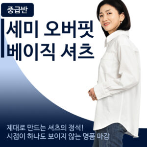 중급 라이브-세미 오버핏 베이직 셔츠