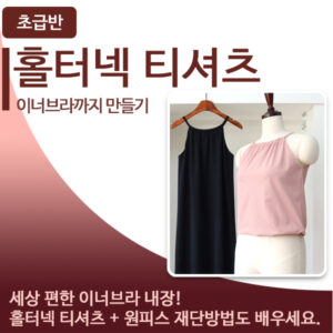초급 -홀터넥 티셔츠 만들기