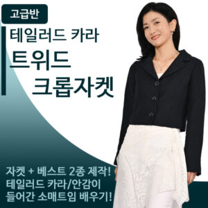 고급 라이브-테일러드 트위드 크롭자켓