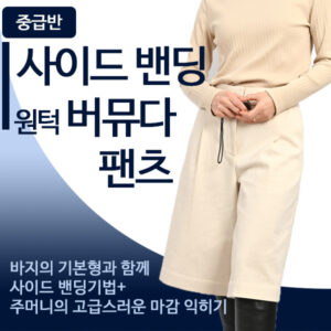 중급 라이브-사이드밴딩 원턱 버뮤다 팬츠
