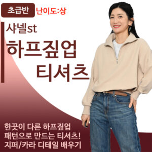 초급(난이도:상) 라이브- 샤넬ST 하프 짚업 티셔츠