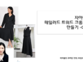 테일러드 카라 트위드 크롭자켓 온라인 강좌 1강 후기