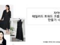 테일러드카라 트위드자켓 강의 후기 1