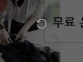 곡선시접 무료강의 후기