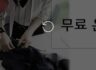 곡선시접 무료강의 후기
