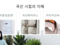 곡선시접의 이해 수업후기