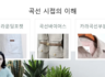 곡선시접의 이해 수업후기