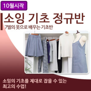 10월 시작/기초 정규반(정규8강+특강4강)